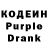 Кодеиновый сироп Lean Purple Drank marin3218